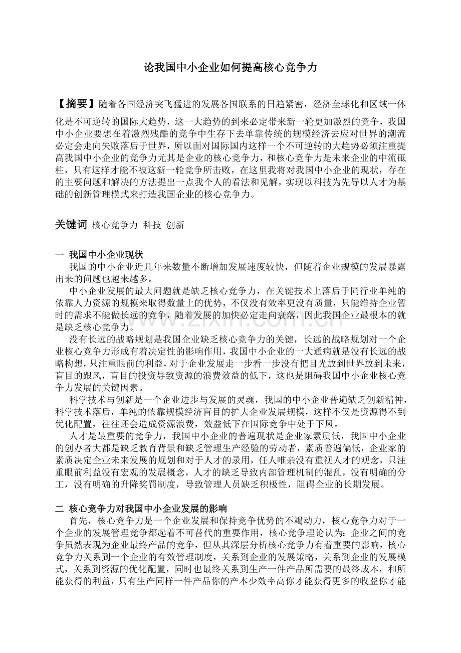 论我国中小企业如何提高核心竞争力.doc_第1页