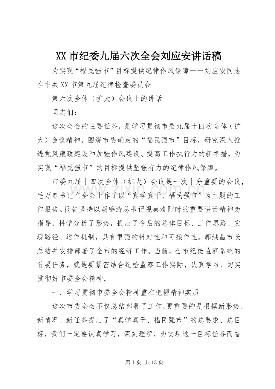 XX市纪委九届六次全会刘应安讲话发言稿.docx_第1页