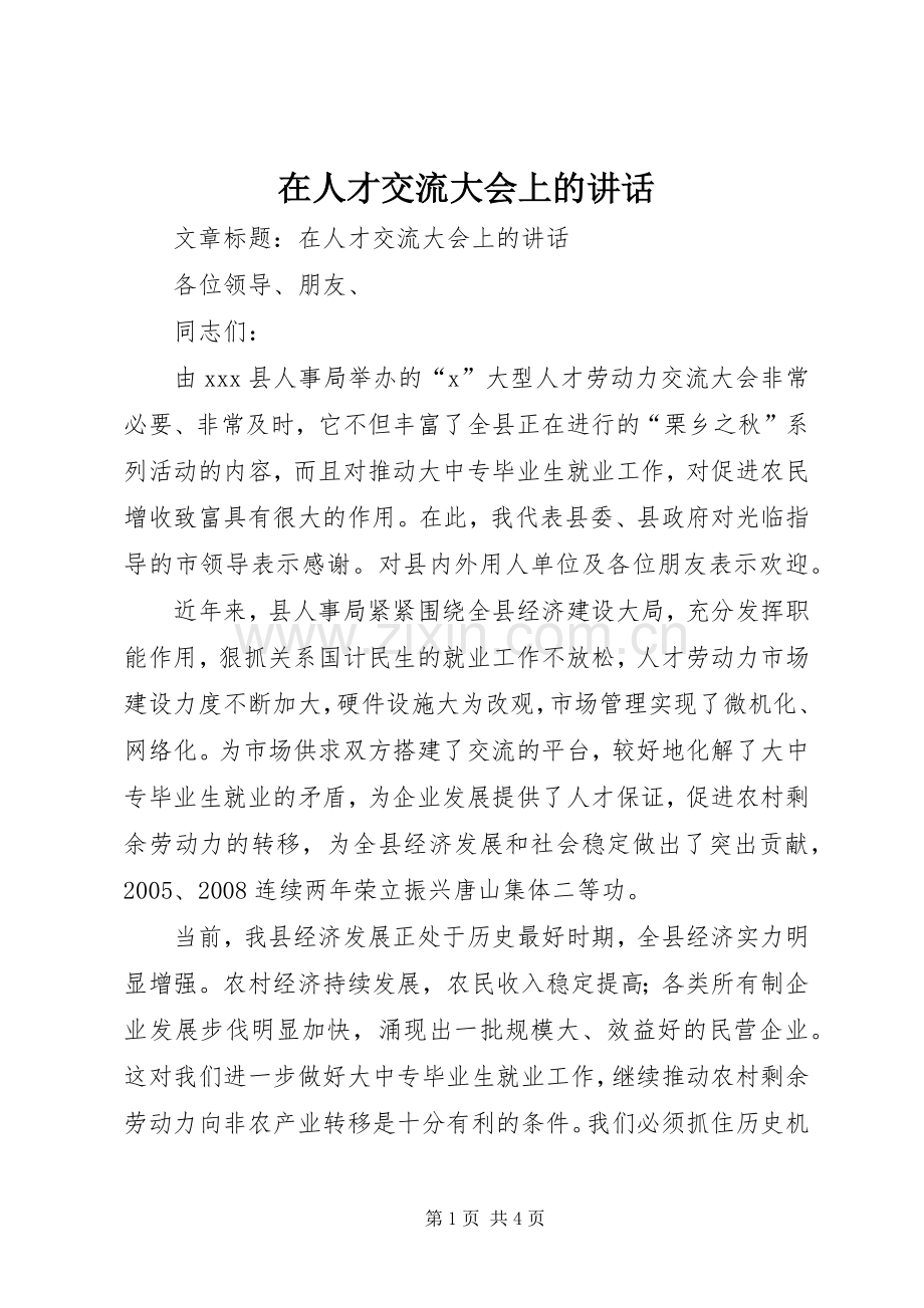 在人才交流大会上的讲话发言.docx_第1页