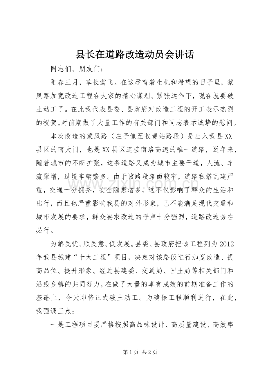 县长在道路改造动员会讲话发言.docx_第1页