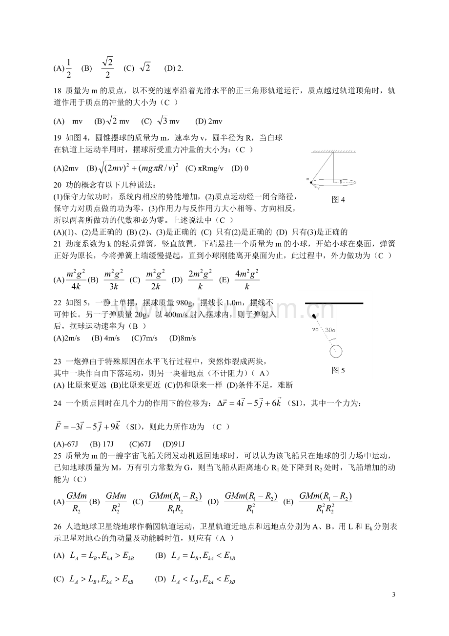 大学物理选择题专练运动学.doc_第3页