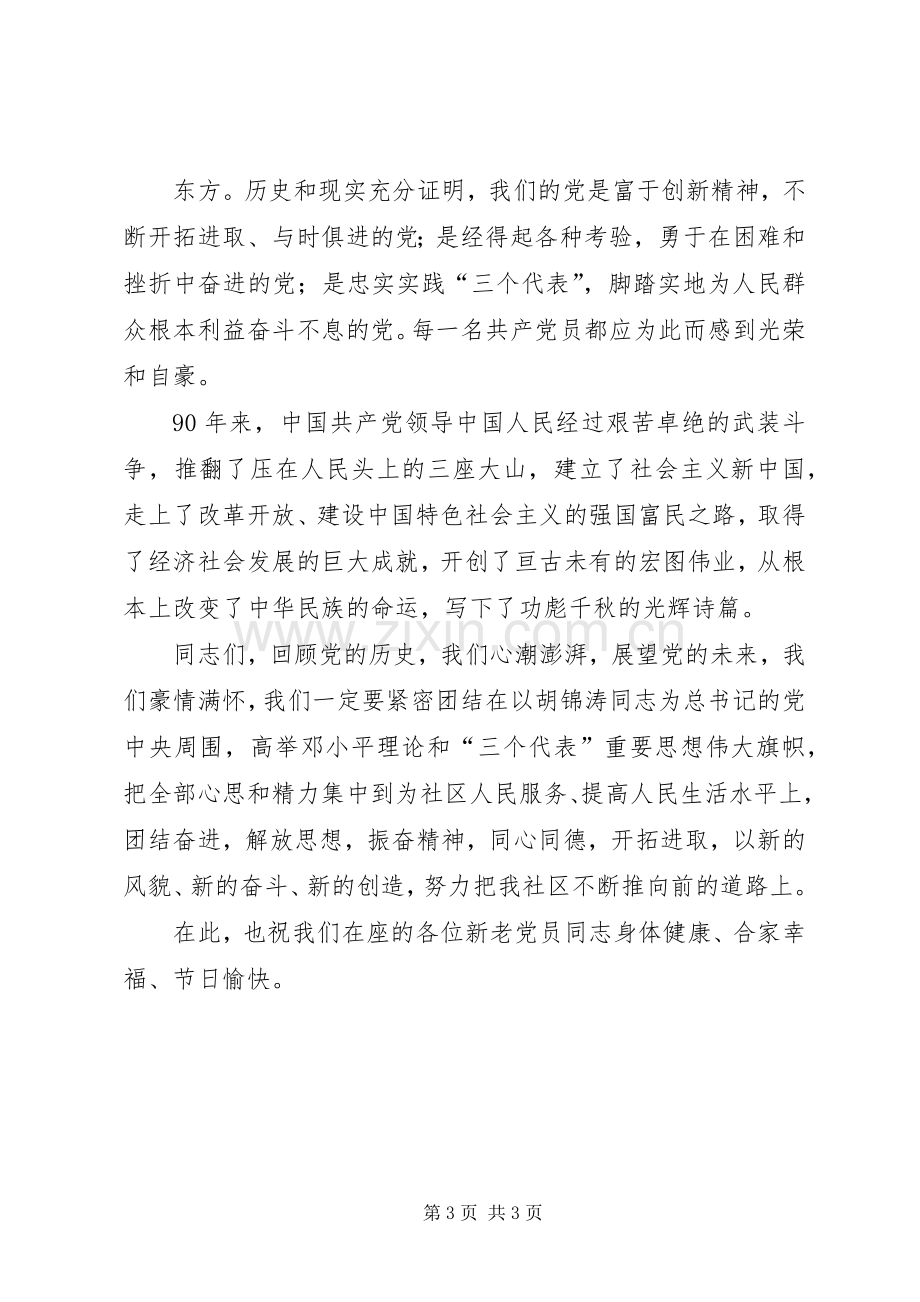 七一座谈会七一座谈会演讲致辞[5篇范例].docx_第3页