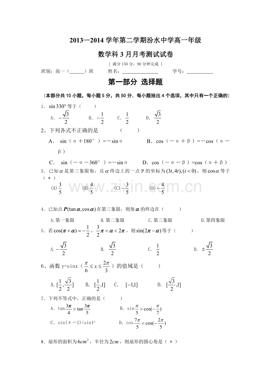 广东省广州市荔湾区汾水中学2013—2014学年高一第二学期3月月考数学试题.doc_第1页