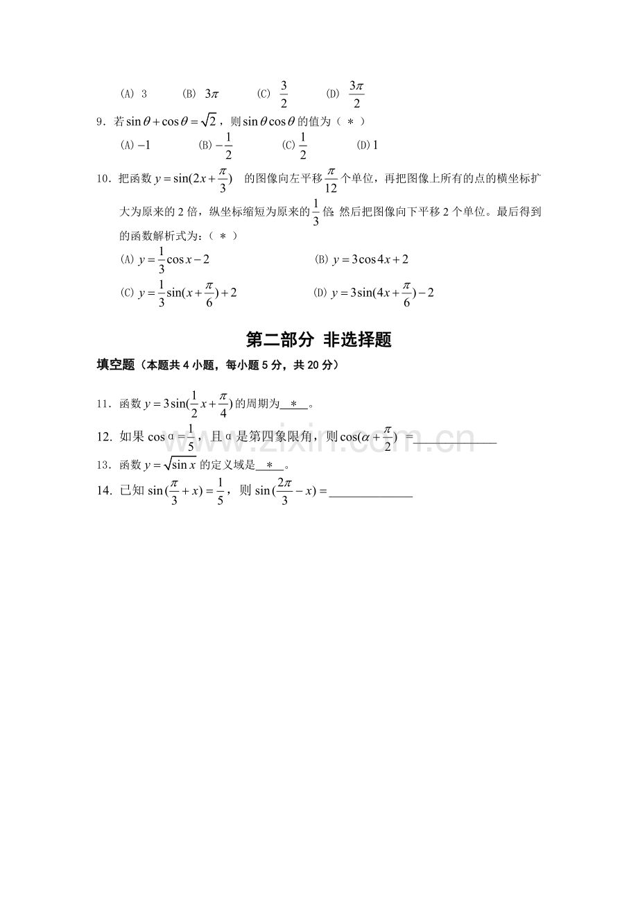 广东省广州市荔湾区汾水中学2013—2014学年高一第二学期3月月考数学试题.doc_第2页