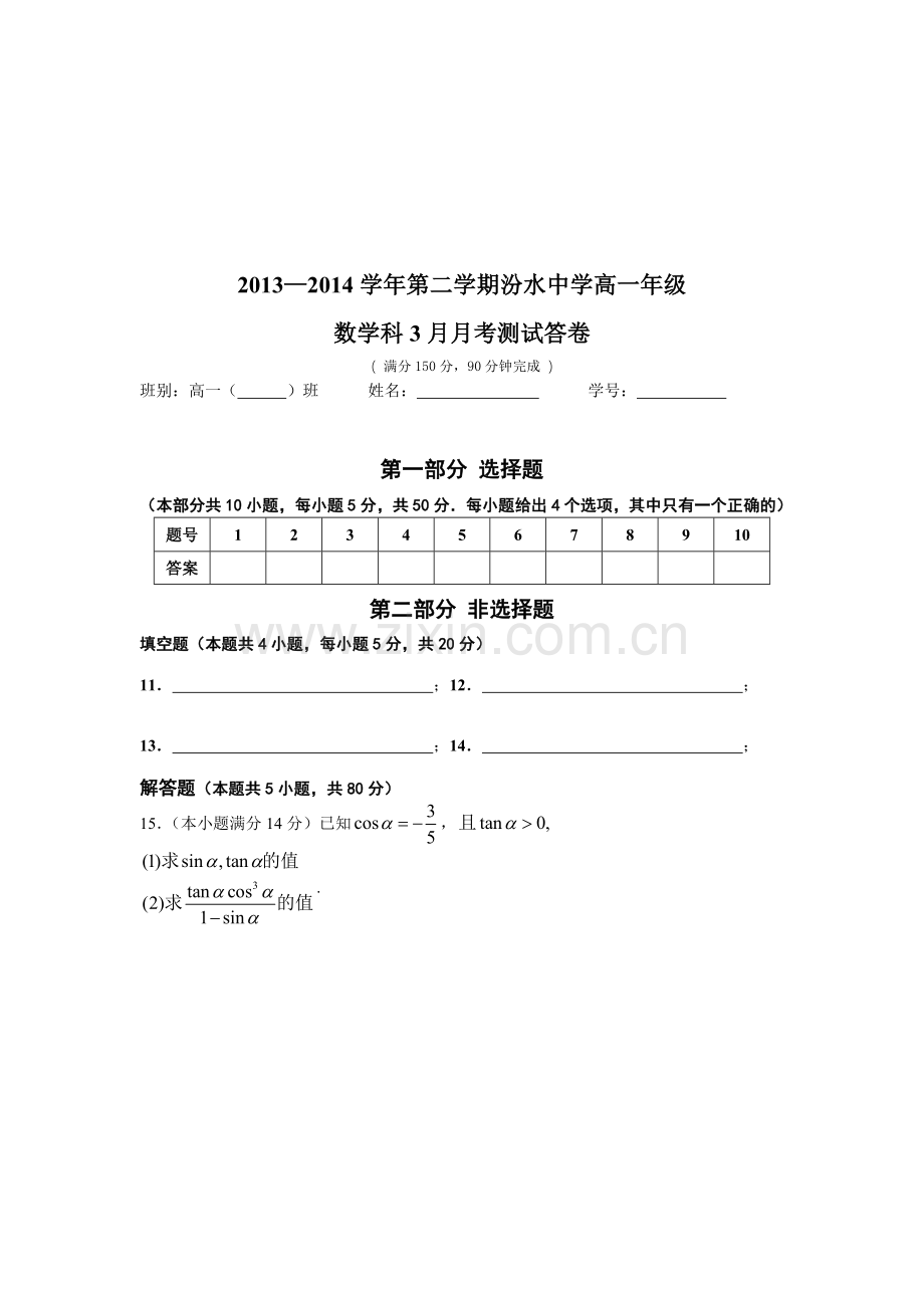 广东省广州市荔湾区汾水中学2013—2014学年高一第二学期3月月考数学试题.doc_第3页