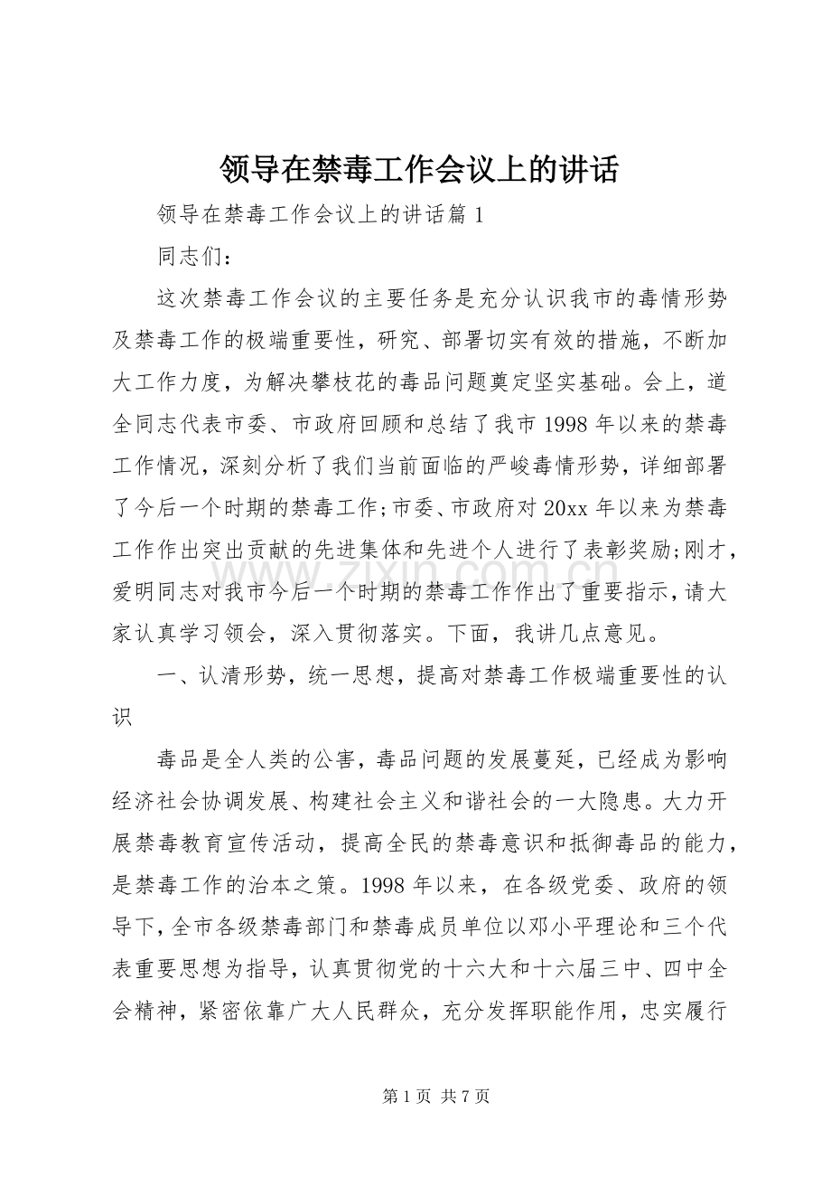 领导在禁毒工作会议上的讲话发言.docx_第1页