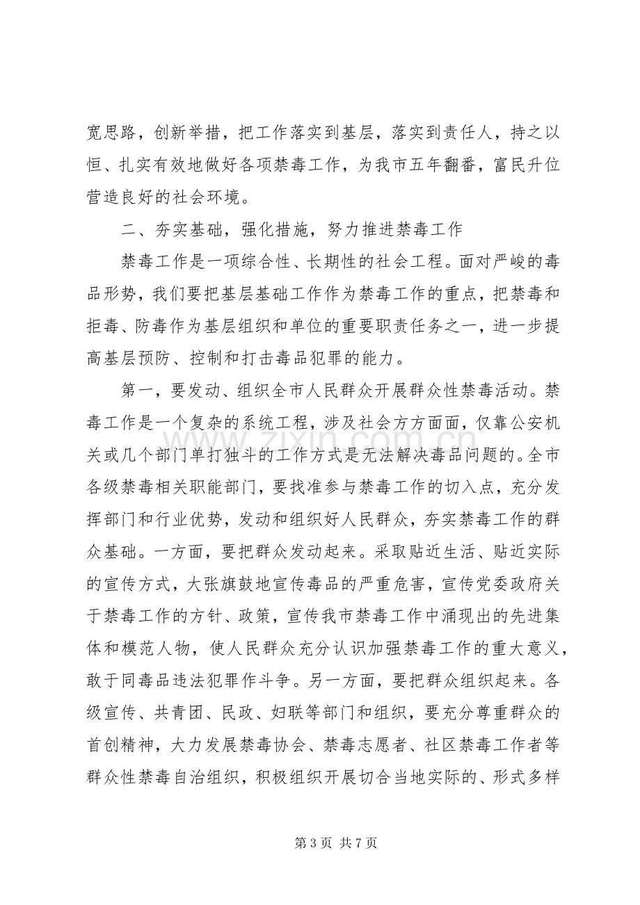 领导在禁毒工作会议上的讲话发言.docx_第3页