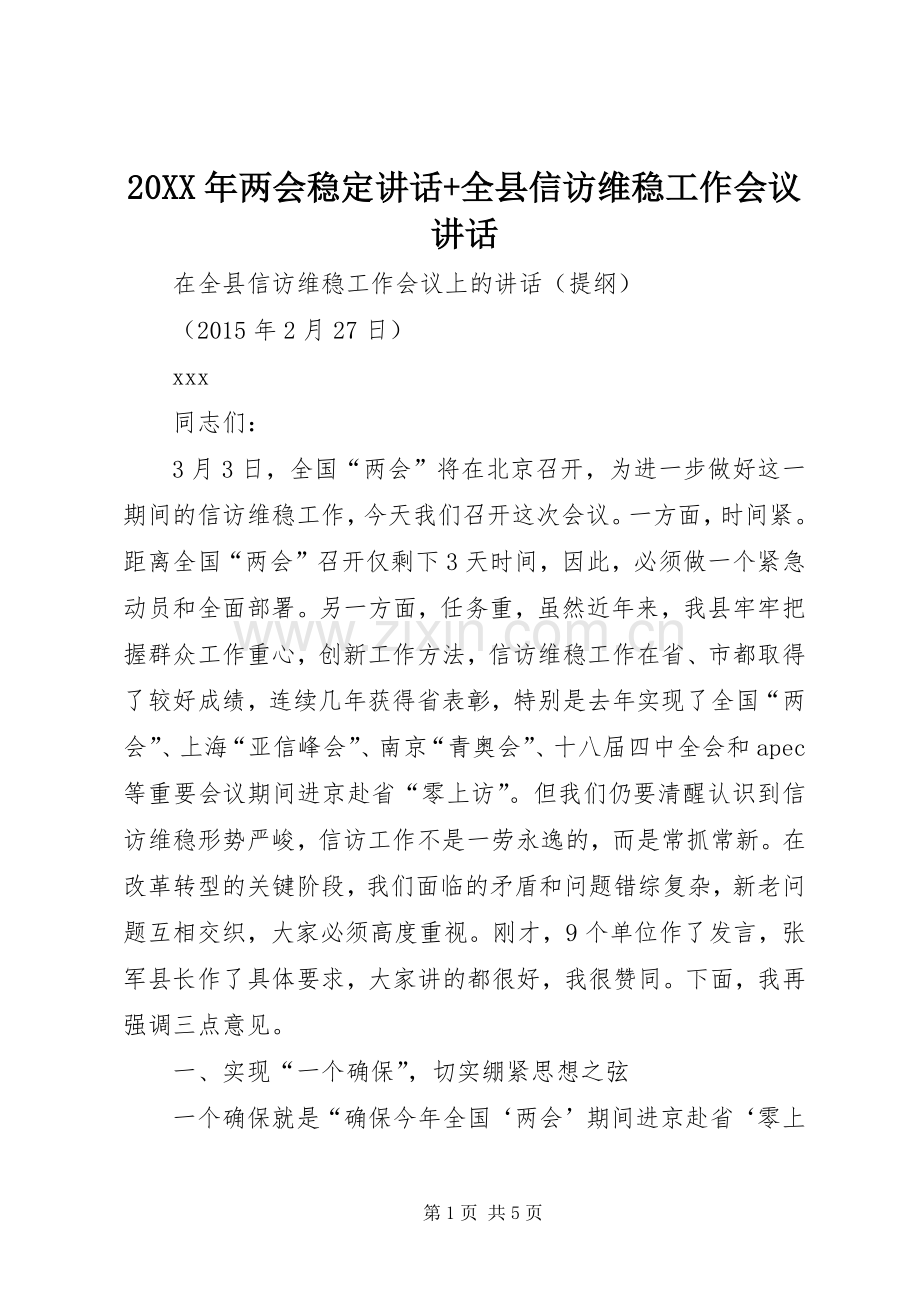 20XX年两会稳定讲话发言+全县信访维稳工作会议讲话发言.docx_第1页