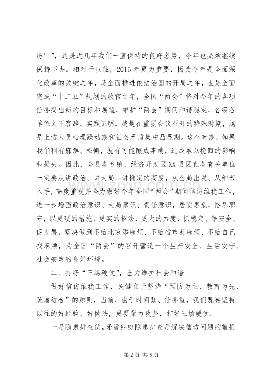 20XX年两会稳定讲话发言+全县信访维稳工作会议讲话发言.docx_第2页