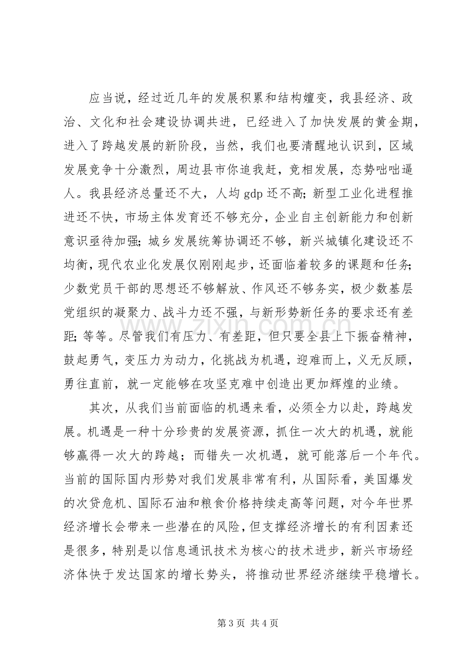 全县三级干部会议上的讲话发言.docx_第3页