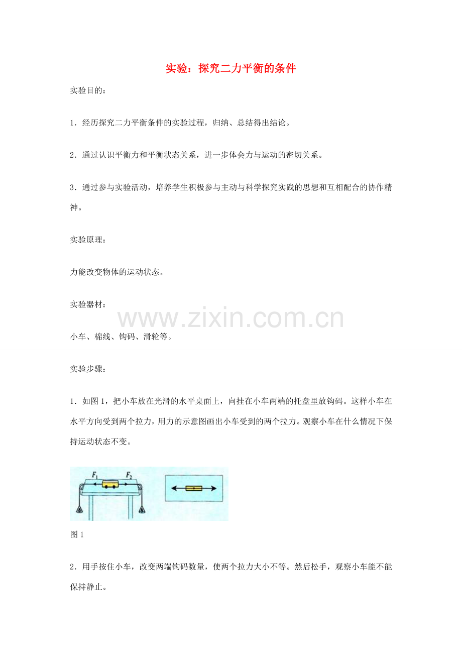 江苏省丰县初级中学八年级物理下册 第八章 运动和力《第2节 二力平衡——实验：探究二力平衡的条件》教案 （新版）新人教版.doc_第1页