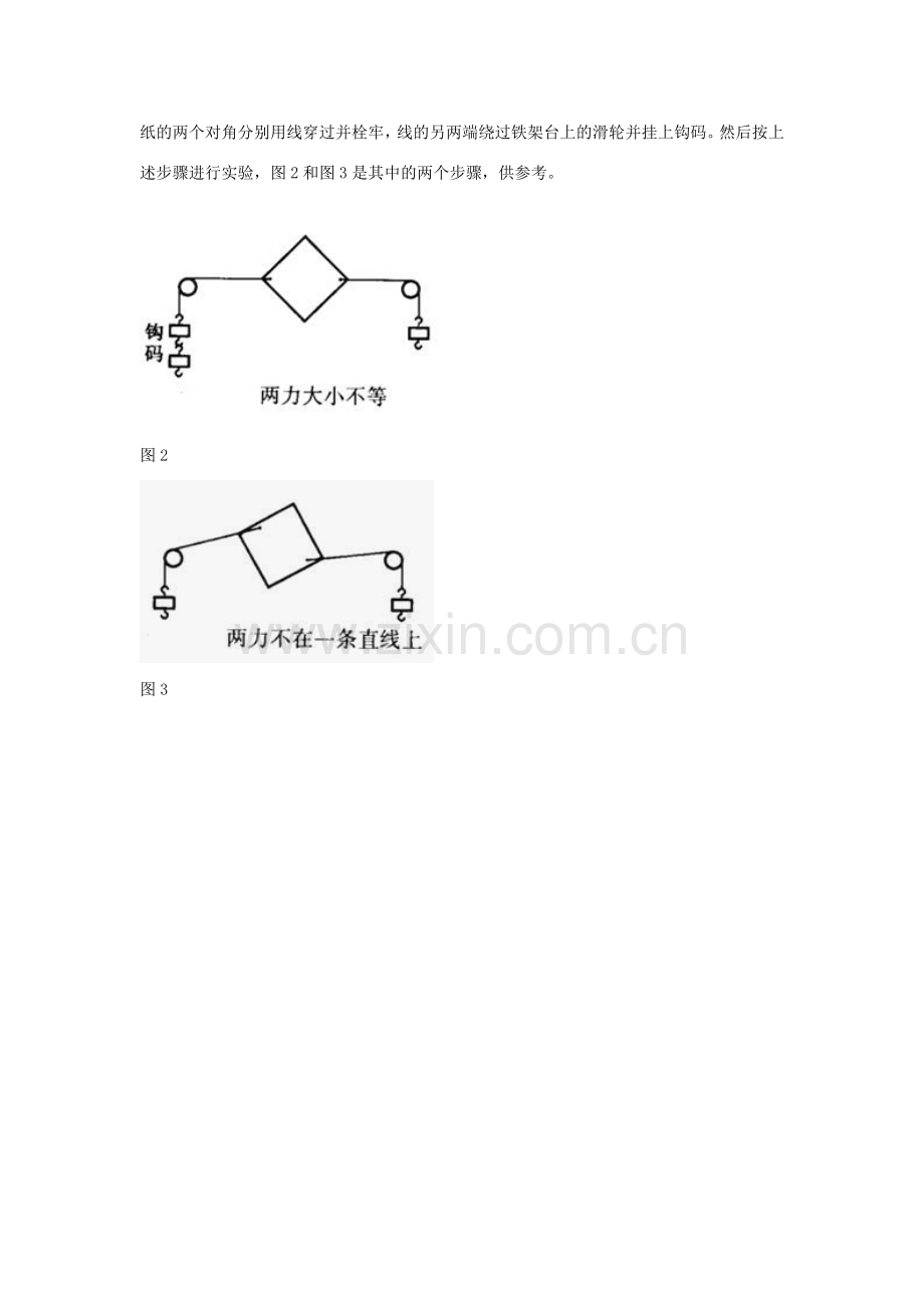 江苏省丰县初级中学八年级物理下册 第八章 运动和力《第2节 二力平衡——实验：探究二力平衡的条件》教案 （新版）新人教版.doc_第3页