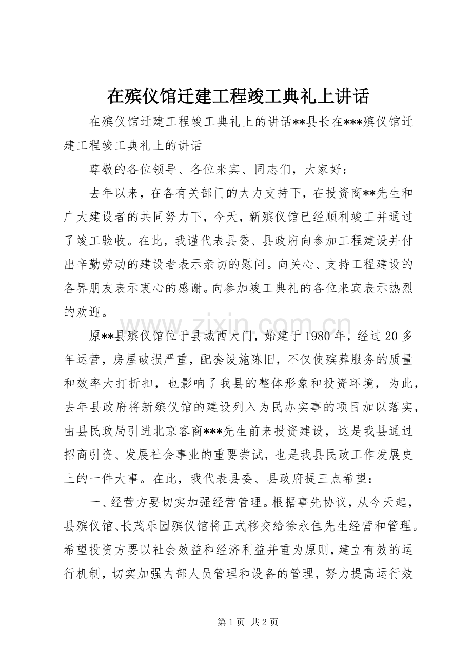 在殡仪馆迁建工程竣工典礼上讲话发言.docx_第1页