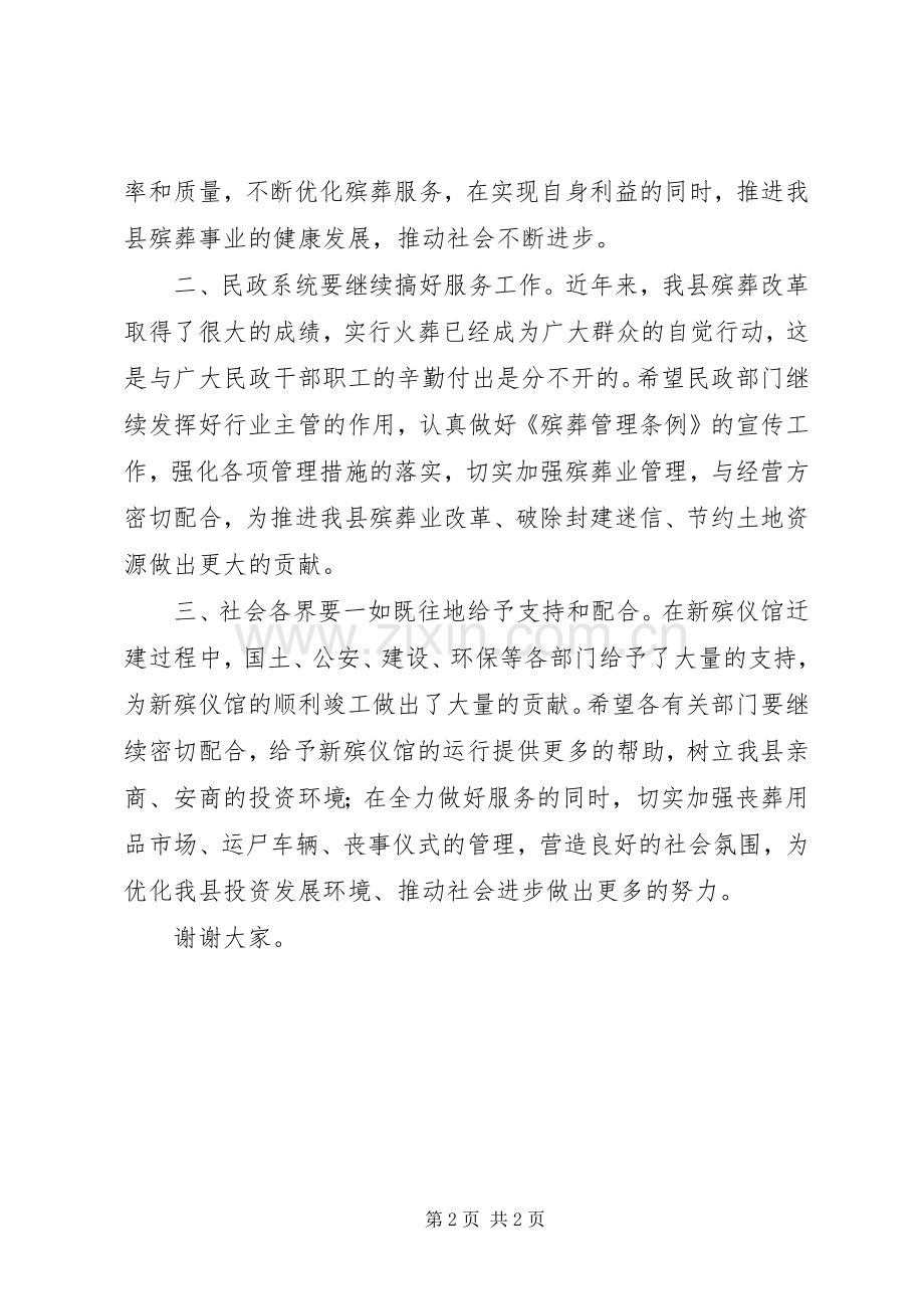 在殡仪馆迁建工程竣工典礼上讲话发言.docx_第2页