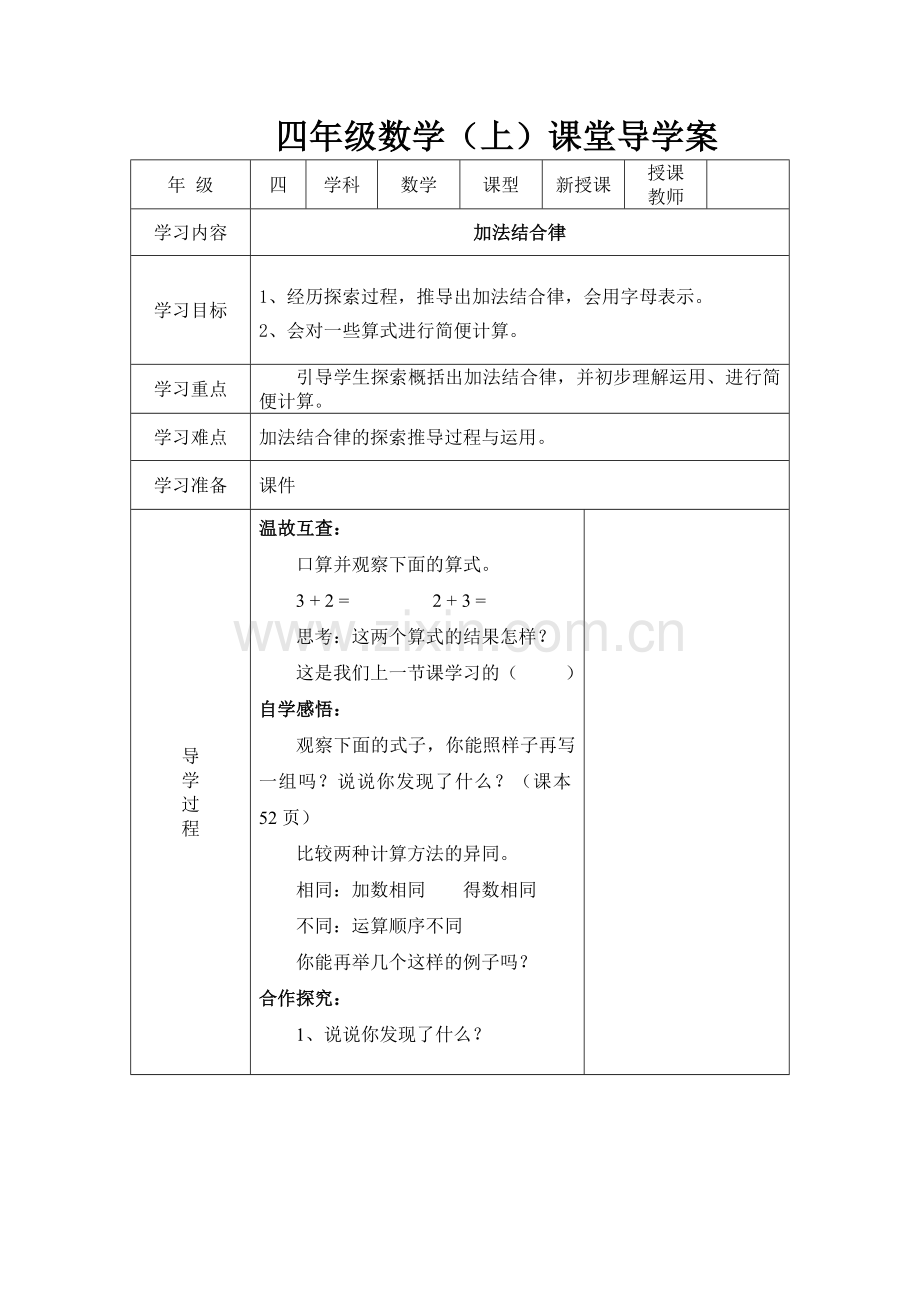 小学数学北师大2011课标版四年级加法的交换律、结合律.doc_第1页