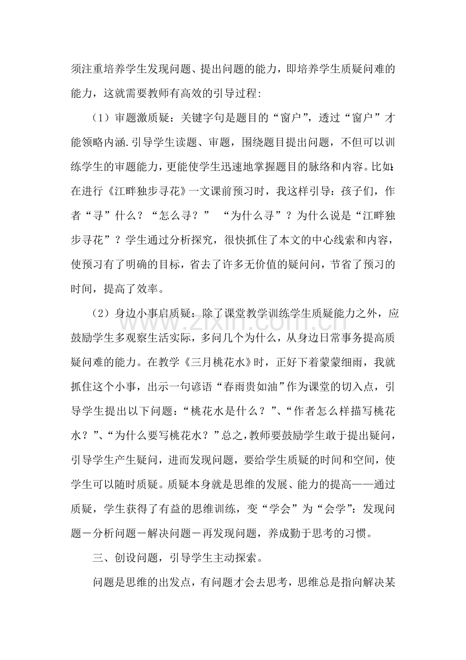 打造小学语文高效课堂的策略.doc_第3页