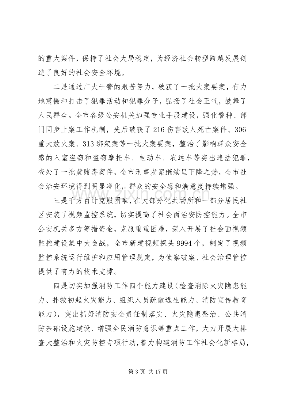 全市公安机关会议上的讲话发言.docx_第3页