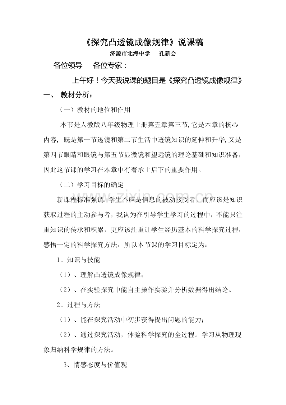 《探究凸透镜成像规律》说课稿.doc_第1页