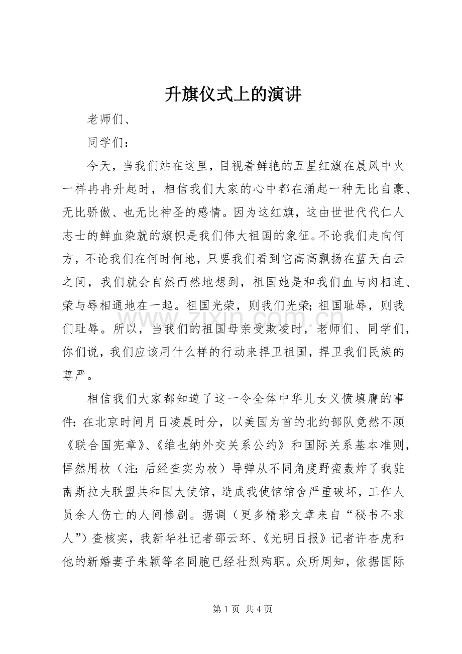 升旗仪式上的演讲稿(13).docx_第1页