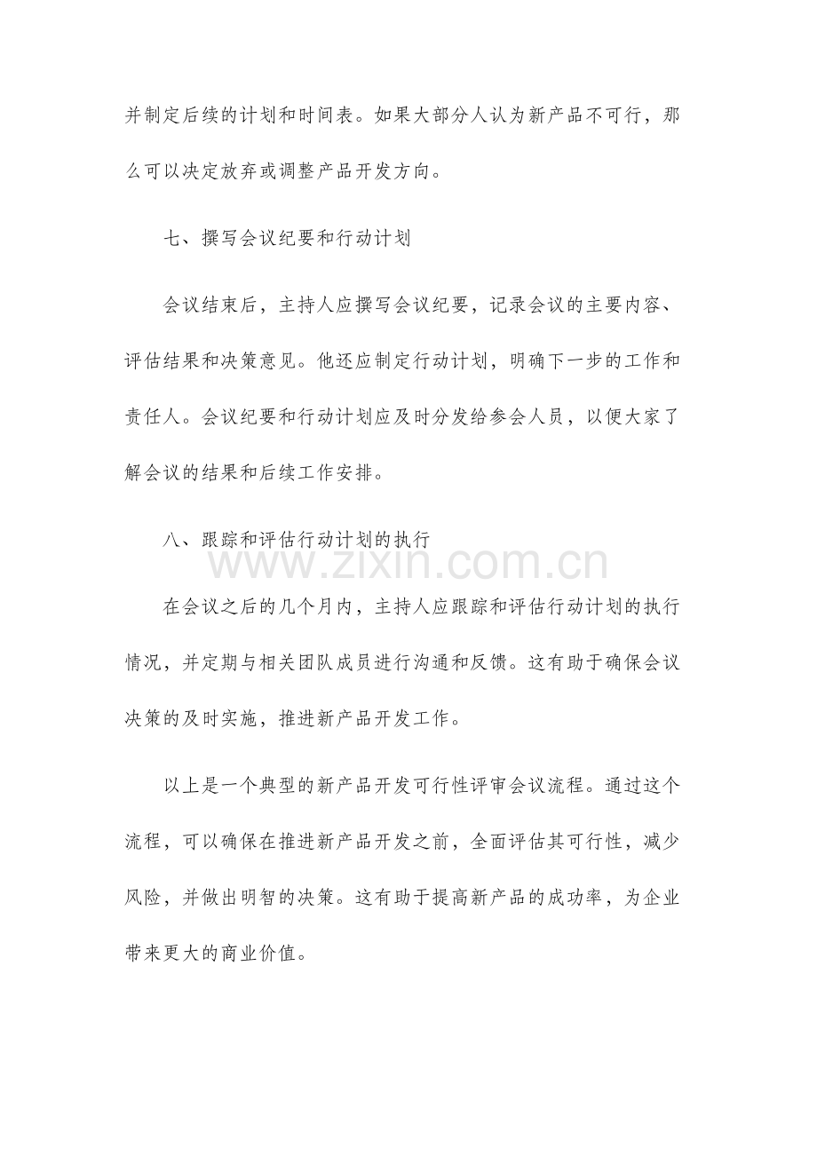 新产品开发可行性评审会议流程.docx_第3页