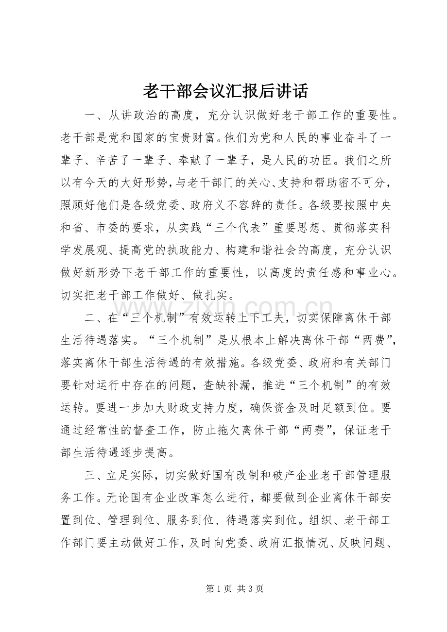 老干部会议汇报后讲话发言.docx_第1页