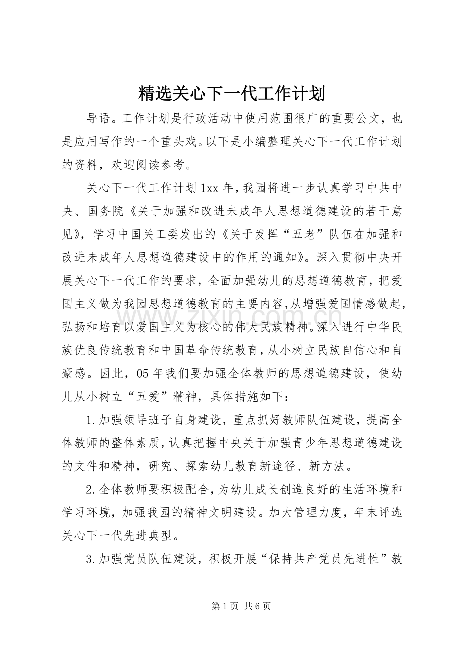 关心下一代工作计划.docx_第1页