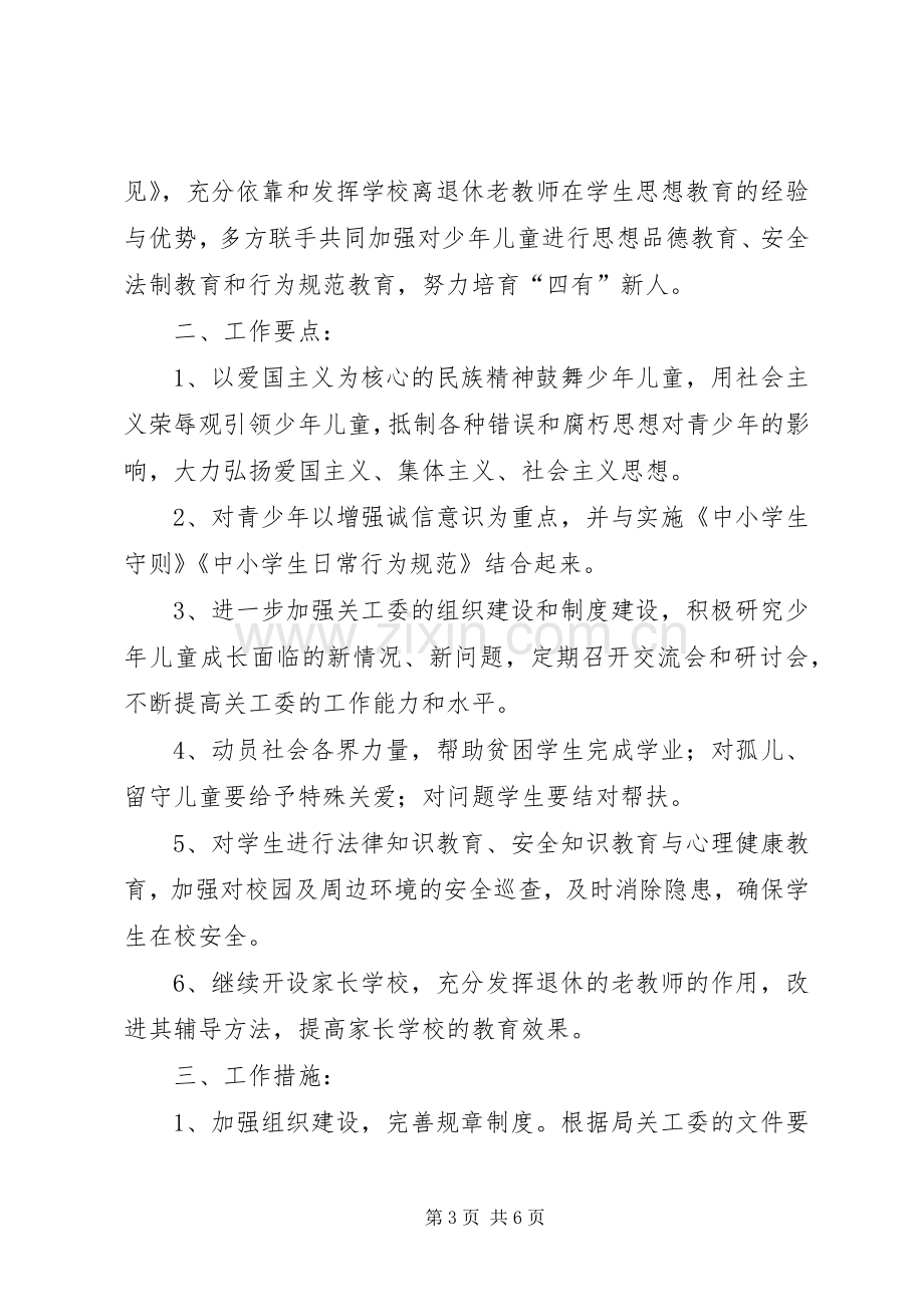 关心下一代工作计划.docx_第3页