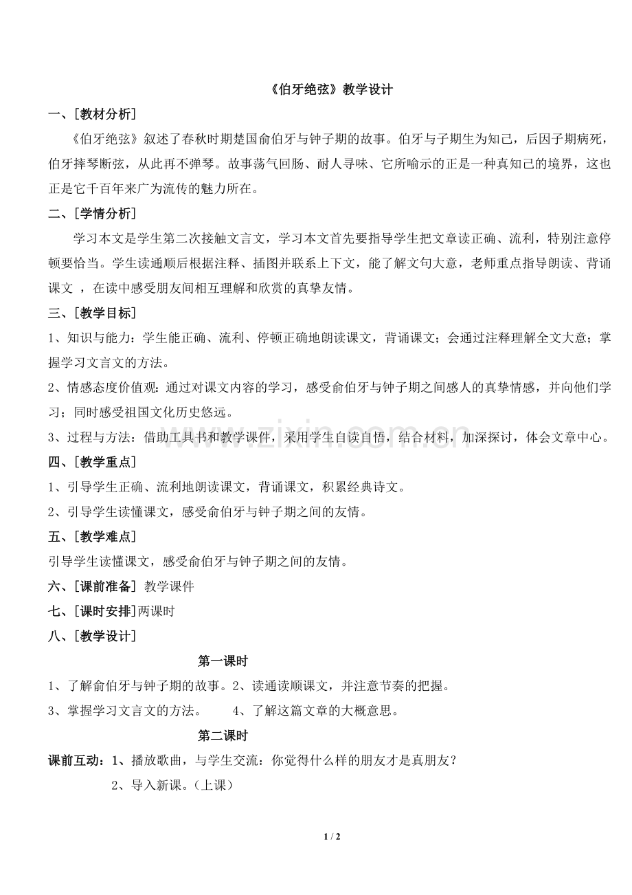 《伯牙绝弦》教学设计2.doc_第1页