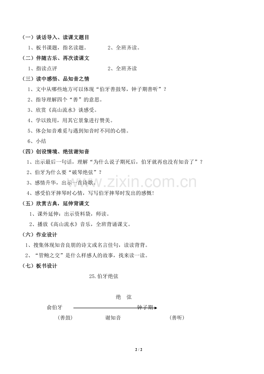 《伯牙绝弦》教学设计2.doc_第2页