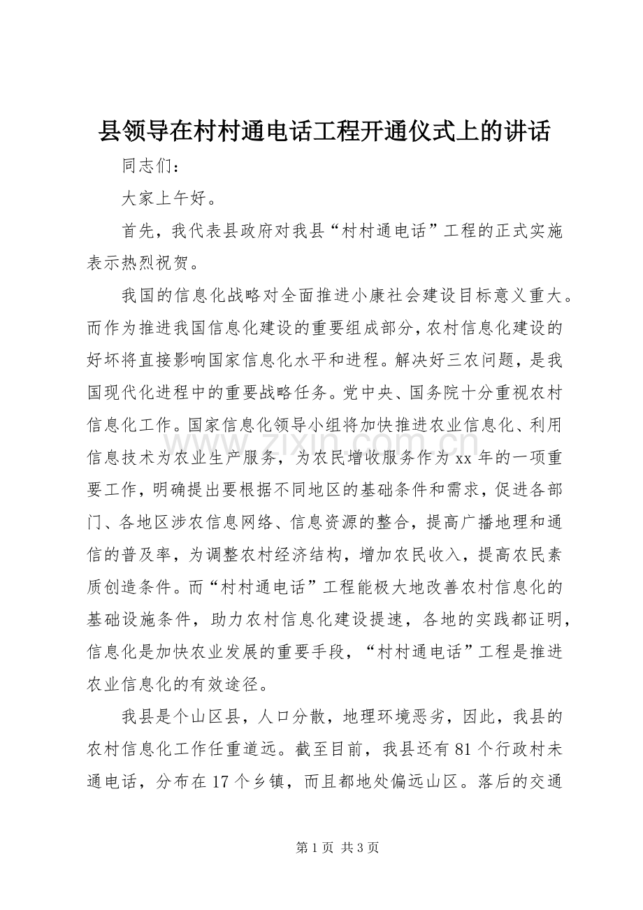 县领导在村村通电话工程开通仪式上的讲话发言_1.docx_第1页