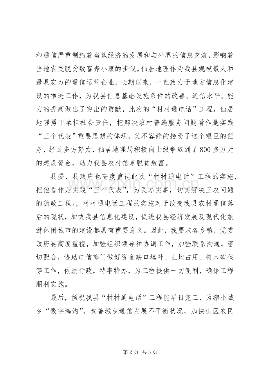 县领导在村村通电话工程开通仪式上的讲话发言_1.docx_第2页