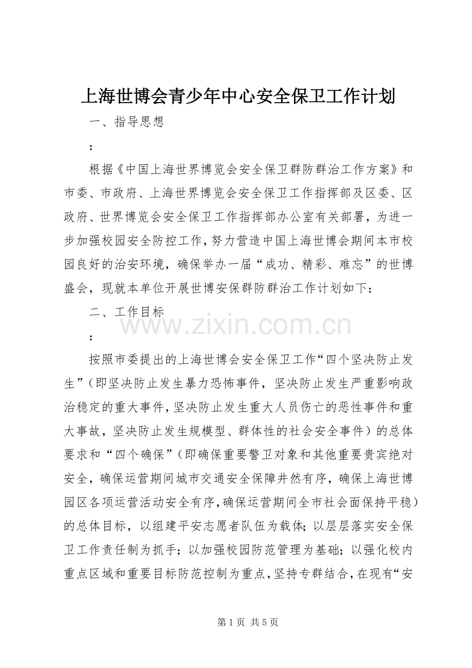 上海世博会青少年中心安全保卫工作计划(2).docx_第1页