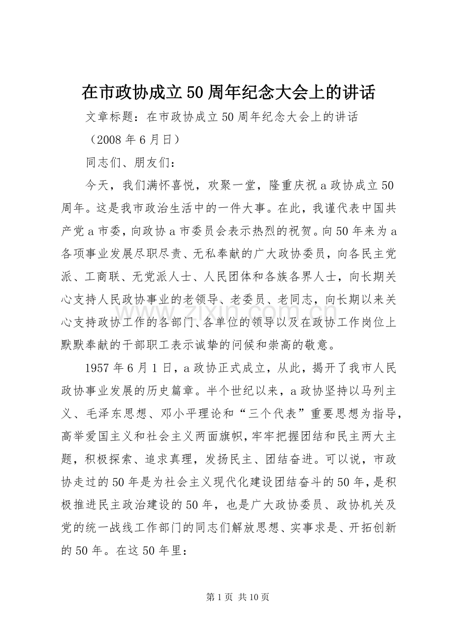 在市政协成立50周年纪念大会上的讲话发言.docx_第1页