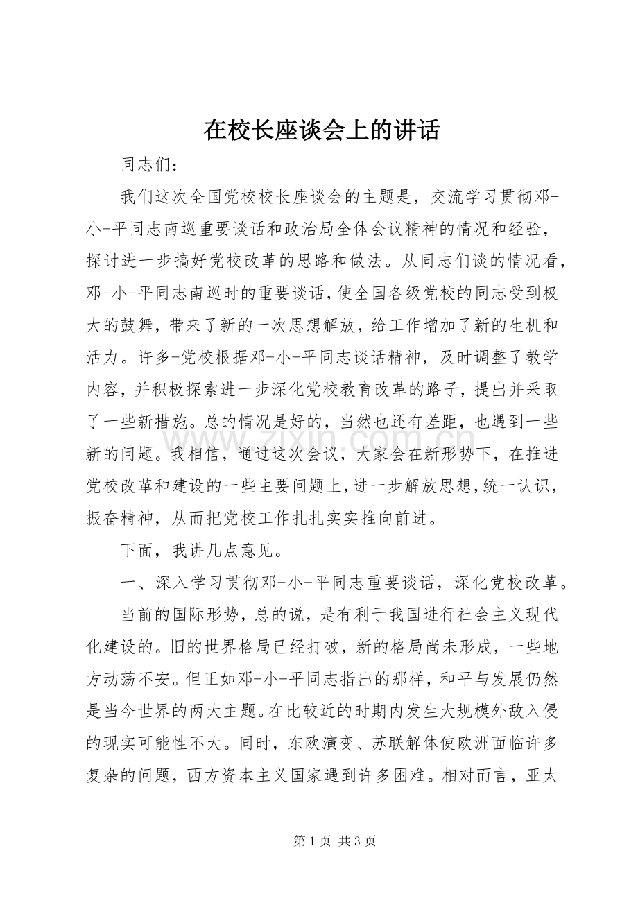 在校长座谈会上的讲话发言_1.docx_第1页