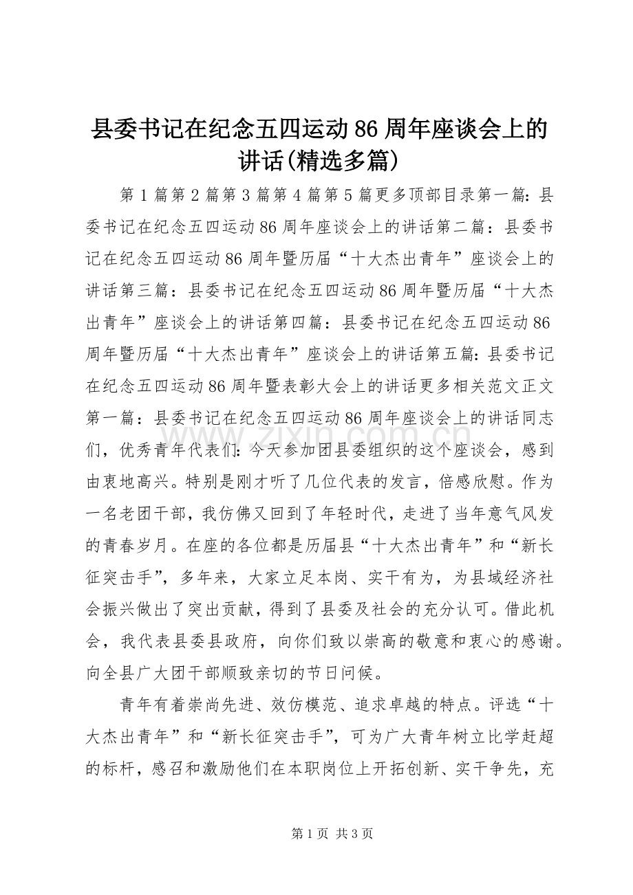 县委书记在纪念五四运动86周年座谈会上的讲话发言(多篇).docx_第1页