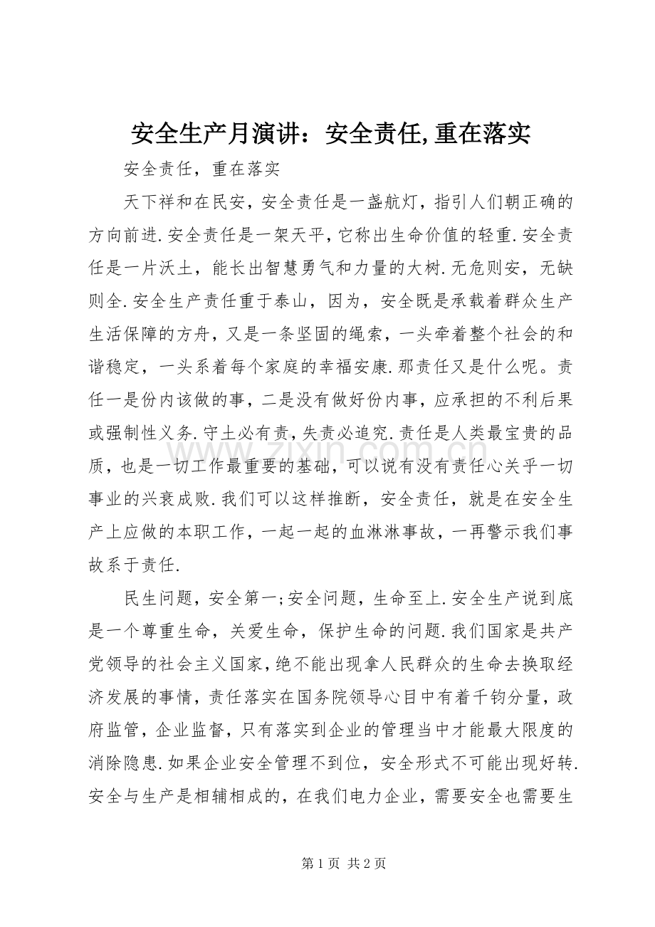 安全生产月演讲稿：安全责任,重在落实.docx_第1页