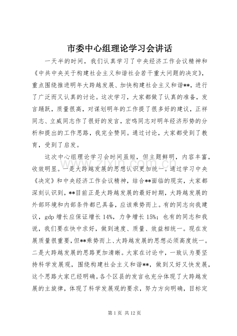 市委中心组理论学习会讲话发言.docx_第1页