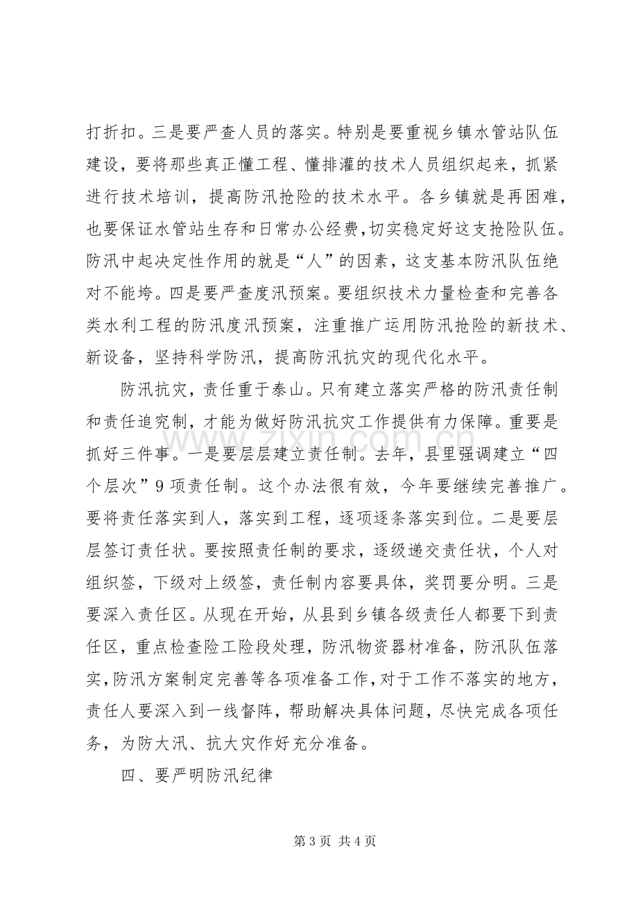 县人民政府县长在全县防汛抗旱工作会议上的讲话发言(1).docx_第3页