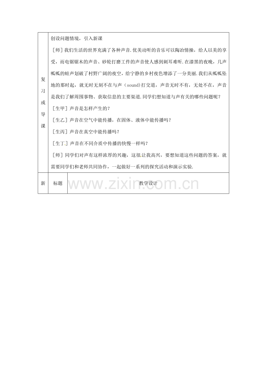 山东省惠东县白花镇第一中学八年级物理上册《2.1 我们怎样听见声音》教学设计 粤教沪版.doc_第2页