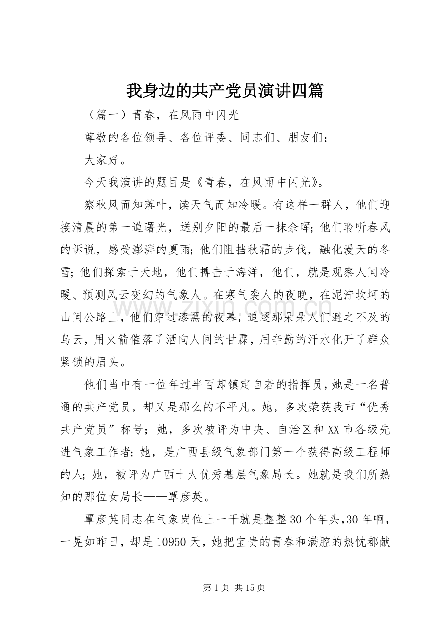 我身边的共产党员演讲稿四篇.docx_第1页