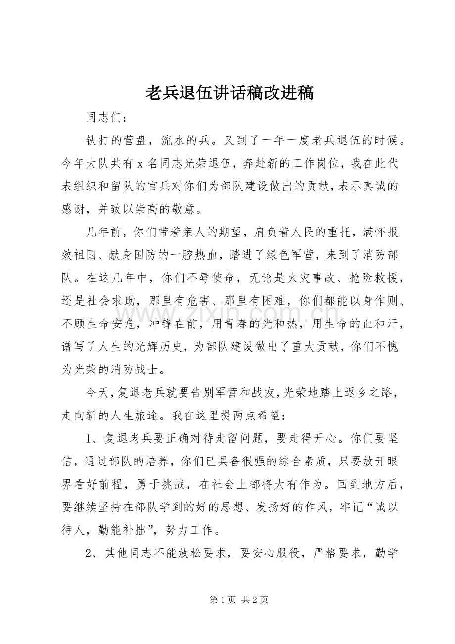 老兵退伍讲话发言稿改进稿.docx_第1页