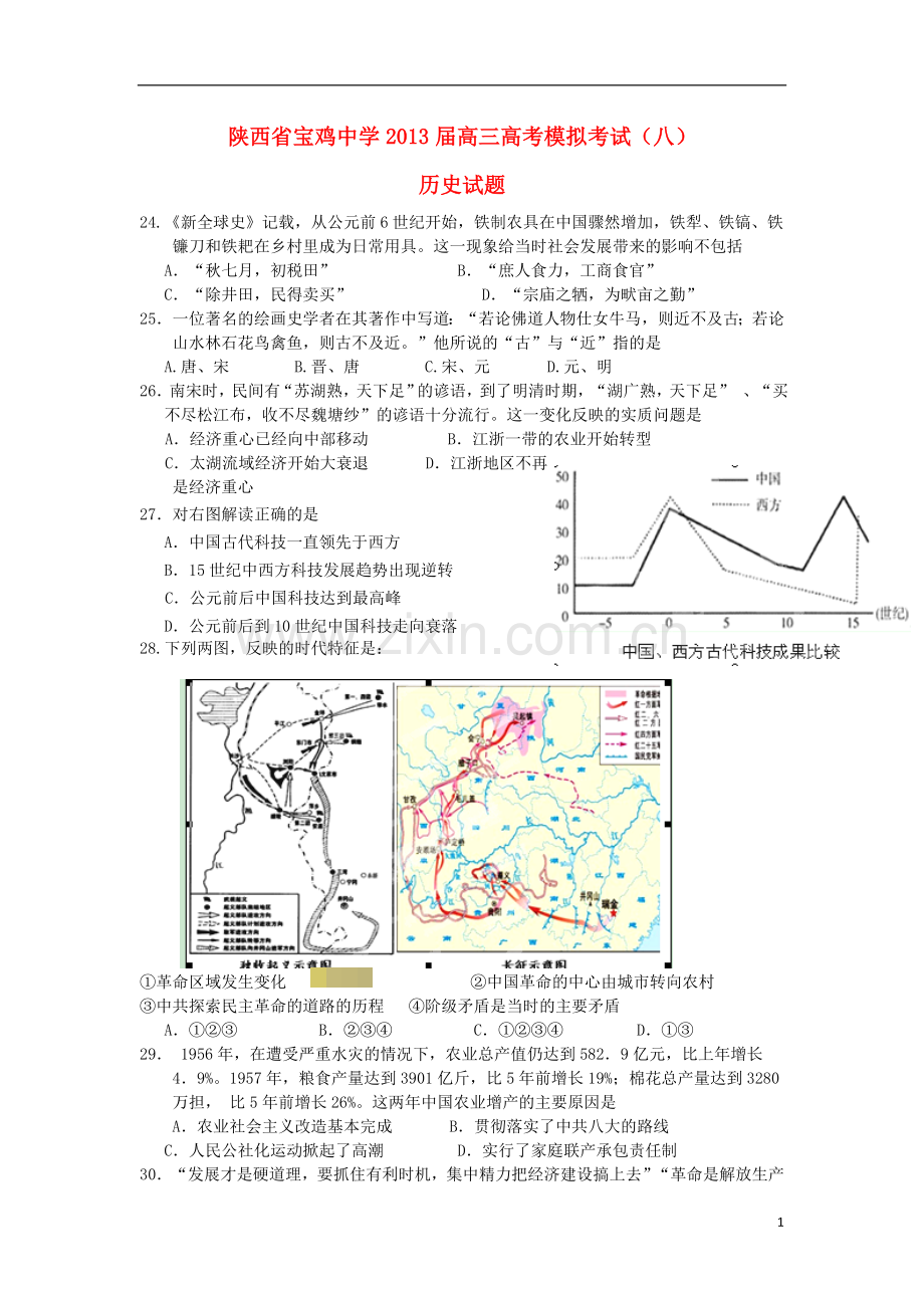 陕西省宝鸡中学2013届高三历史模拟考试试题(八)(陕西宝鸡八模).doc_第1页