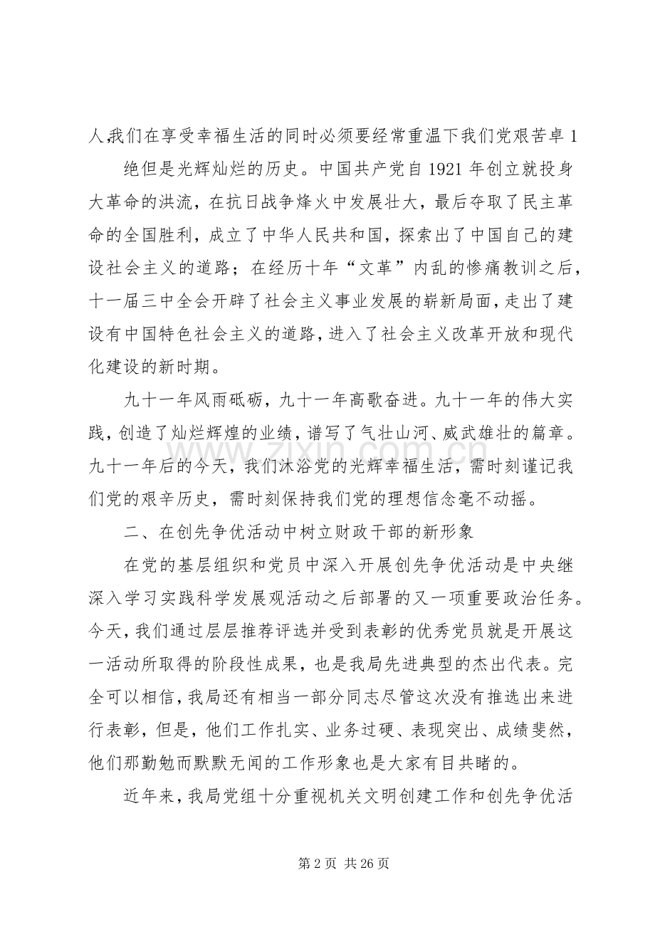 县财政局局长在七一表彰会上的讲话发言.docx_第2页