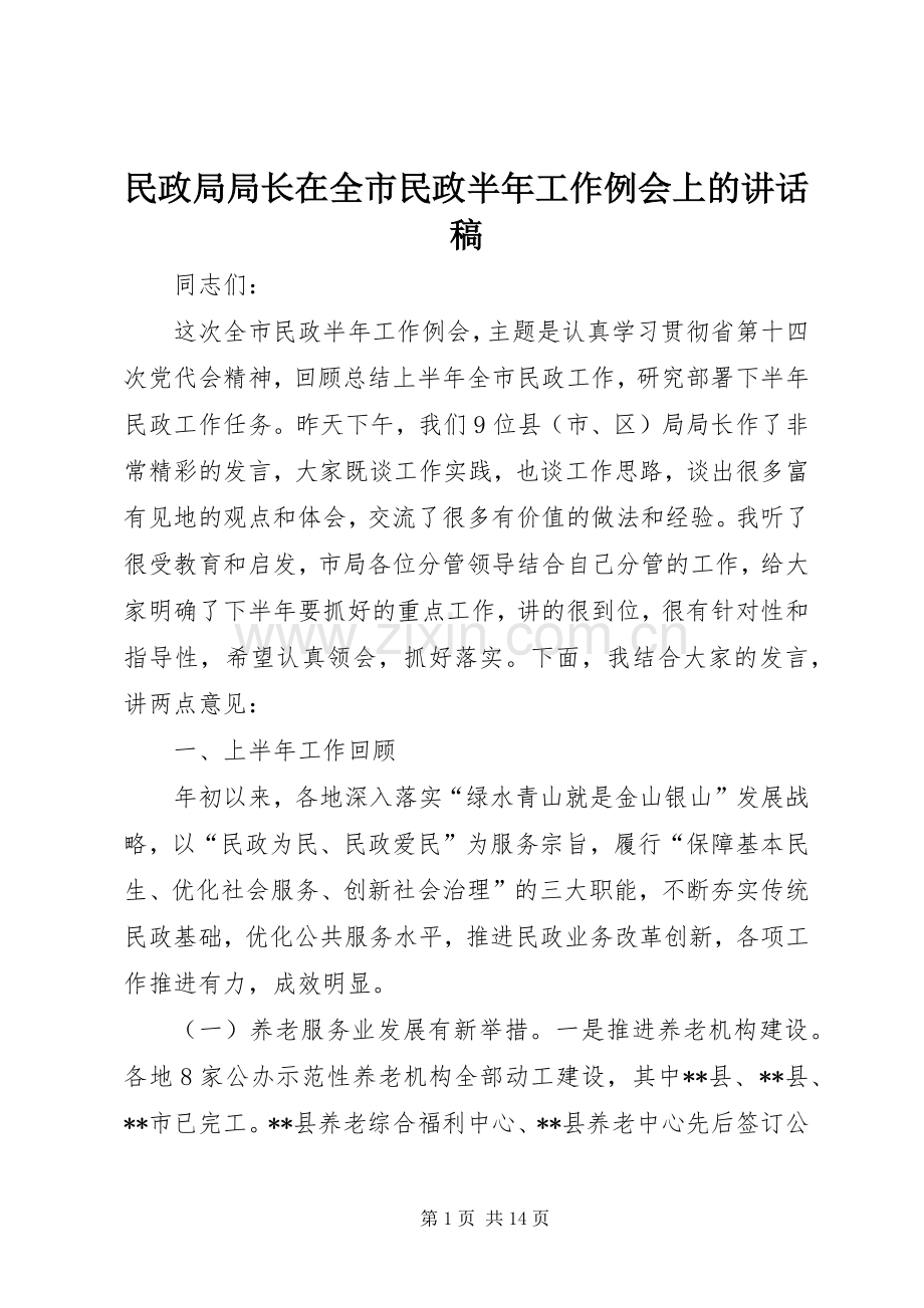 民政局局长在全市民政半年工作例会上的讲话发言稿.docx_第1页