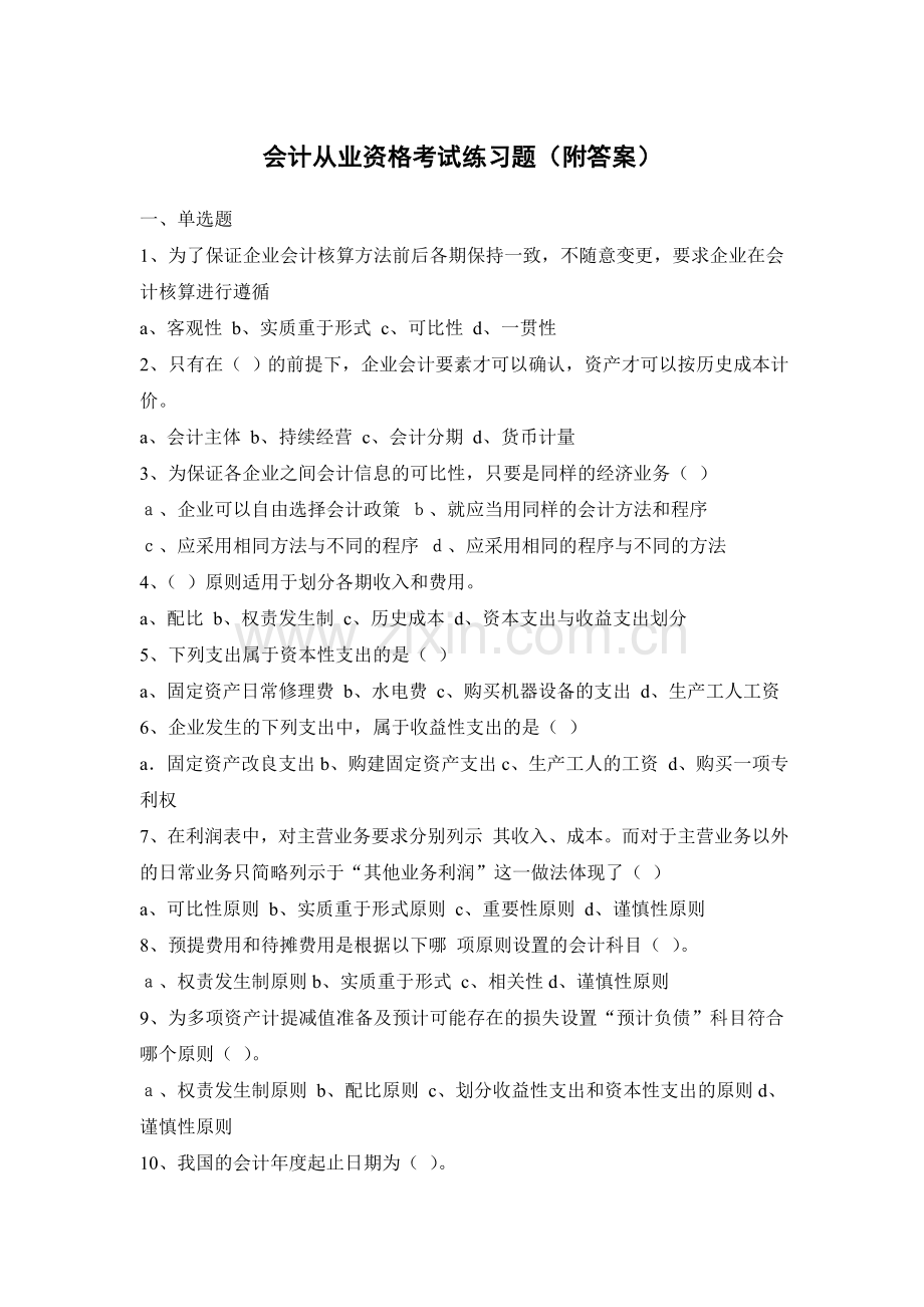 会计从业资格考试练习题(附答案).doc_第1页