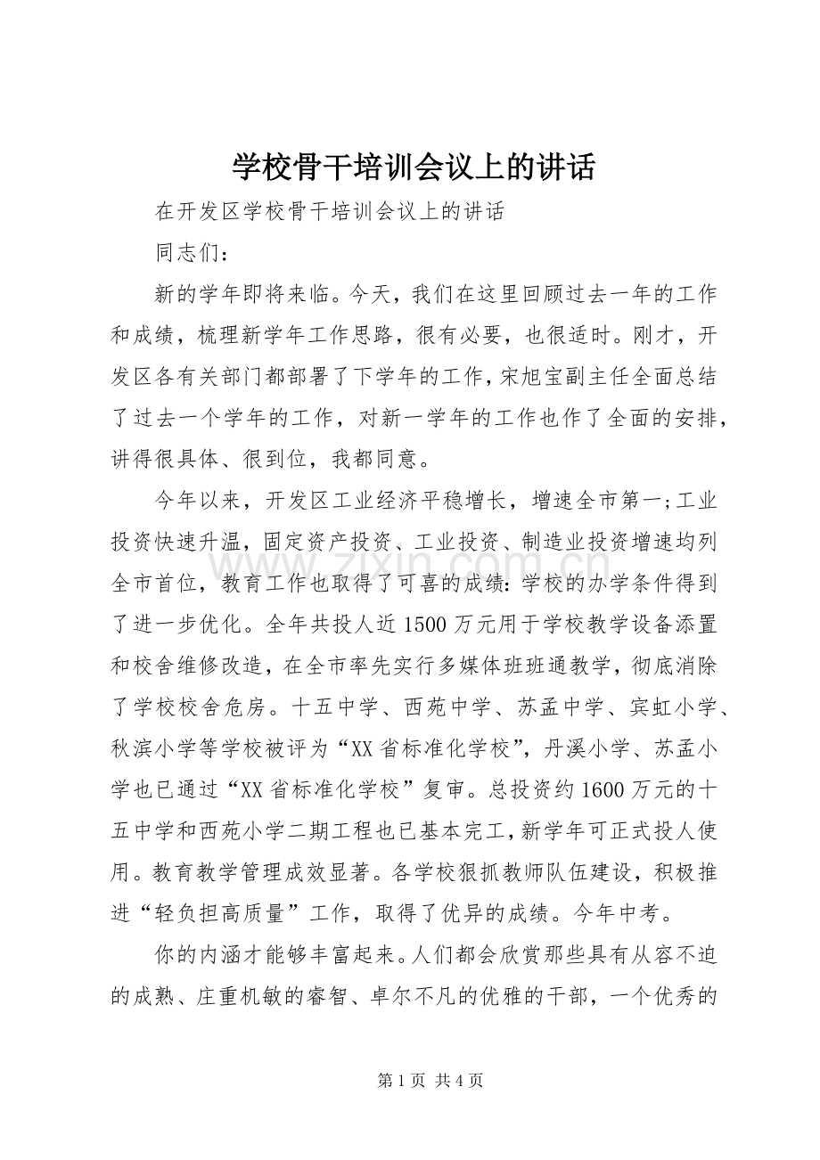 学校骨干培训会议上的讲话发言.docx_第1页