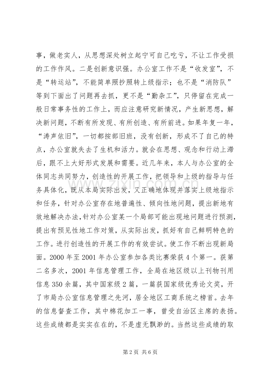 竞聘（竞选）工商局办公室主任的演讲.docx_第2页