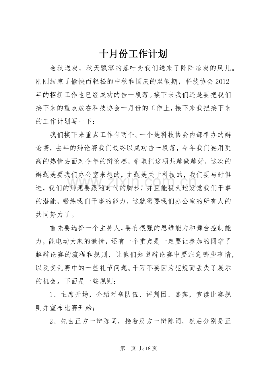 十月份工作计划(2).docx_第1页