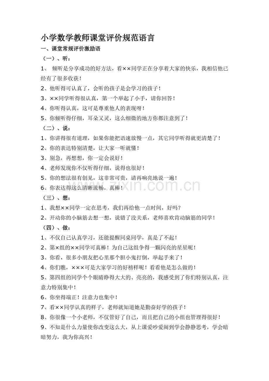 小学数学教师课堂评价规范语言.doc_第1页