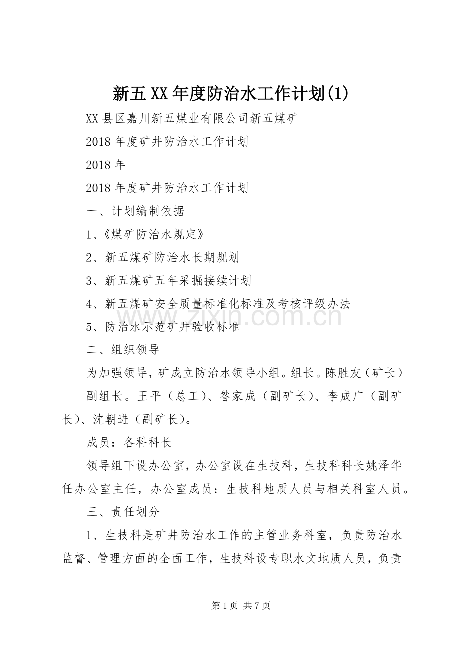 新五XX年度防治水工作计划(1).docx_第1页